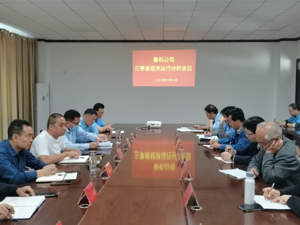 魯機公司召開三季度經(jīng)濟(jì)運行分析會